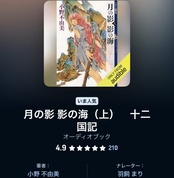 小野 不由美『十二国記 月の影 影の海』Audibleレビューと感想
