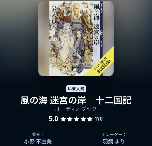 小野 不由美『十二国記 風の海 迷宮の岸』Audibleレビューと感想